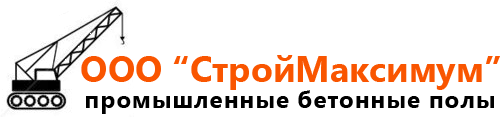 СтройМаксимум Ангарск - промышленный бетон, полимерный пол, заливка пола бетоном, наливной пол в ангарске, stroymaksimum38.ru